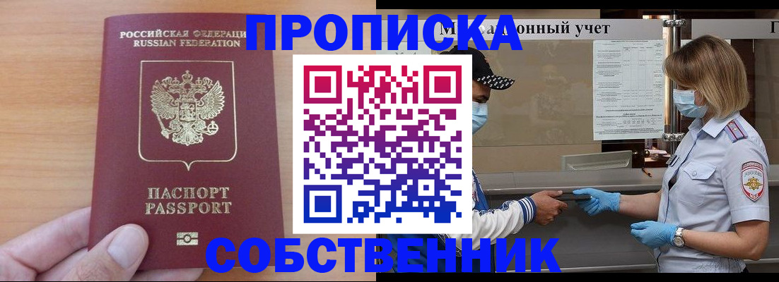 временная регистрация собственник в Орле